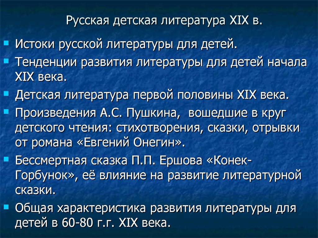 Общая характеристика литературы 19 века. Детская литература первой половины 19 века. Литература первой половины XIX века. Русская детская литература 20 века. Общая характеристика развития русской литературы.