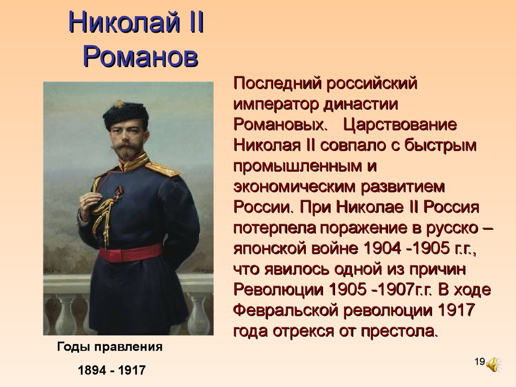 Кто был последним российским государем. 1894–1917 – Годы правления Николая II. Годы правления Николая 2 Романова.