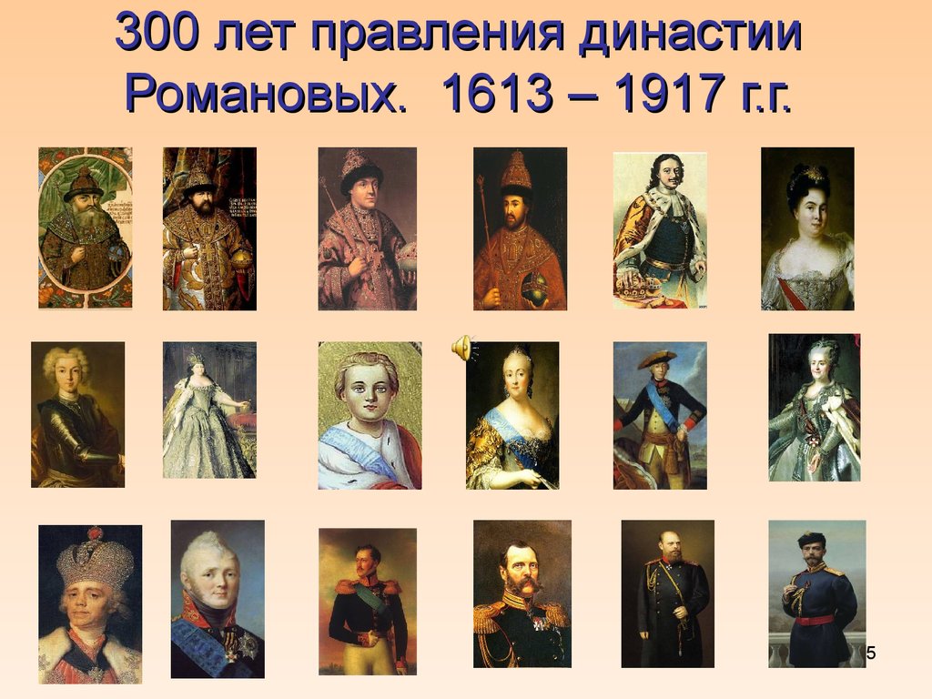 Романовы с какого года. Династия Романовых 1613-1917. 300 Лет правления династии Романовых. Династия Романовы в 1613г.. Царственный дом Романовых 1613-1917.