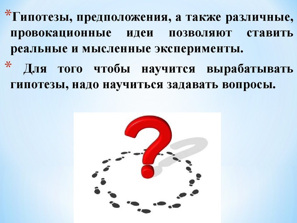 Гипотеза вопрос. Гипотеза для презентации. Выдвижение гипотезы. Задать вопрос для презентации.