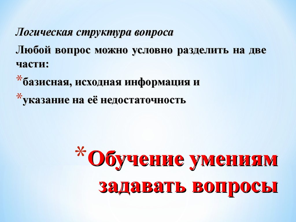 Метод правильные вопросы