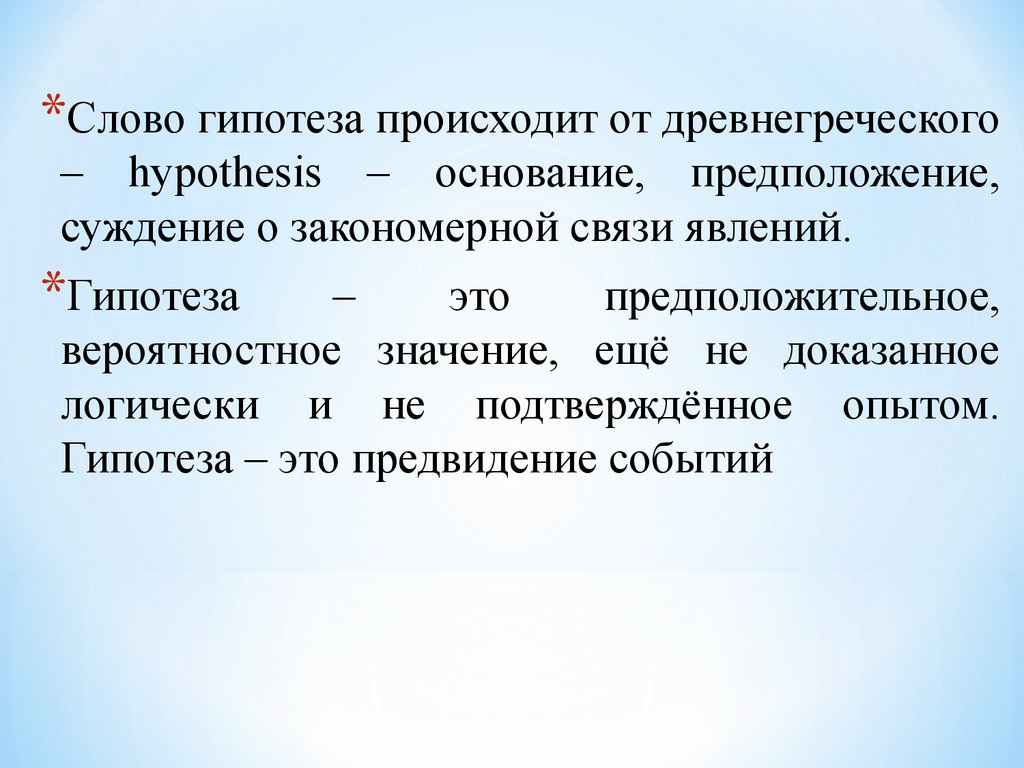 Текст гипотеза. Гипотеза в тексте.