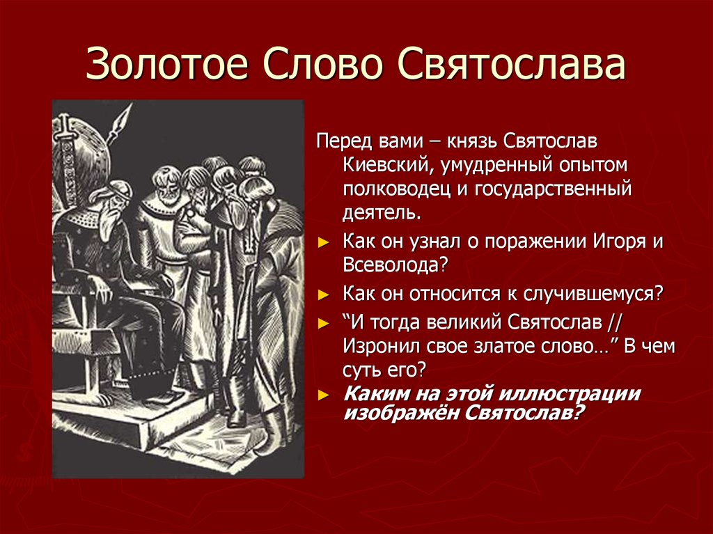 Смысл золотого. Золотое слово Святослава в слове о полку Игореве. Золотое слово Святослава в слове о полку Игореве текст. Золотое слово Святослава в слове о полку Игореве Заболоцкий. Анализ золотого слова Святослава в слове о полку Игореве.