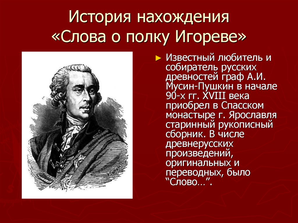 Русское слово история 6. Мусин-Пушкин слово о полку Игореве. Граф Мусин-Пушкин слово о полку Игореве. Мусин-Пушкин слово о полку. Слово о полку Игореве история.