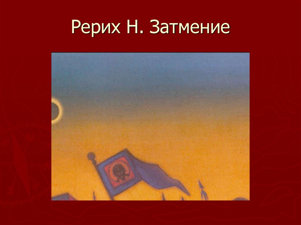 Рерих затмение слово о полку Игореве. Рерих слово о полку Игореве. Рерих слово о полку Игореве презентация. На какой день пути затмение застало войско в слове о полку Игореве.