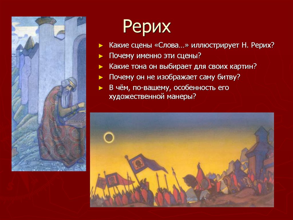 Какое слово о полку. Н.Рерих слово о полку Игореве. Рерих слово о полку Игореве картины. Н Рерих картины слово о полку Игореве. Слово о полку Игореве иллюстрации Рерих.