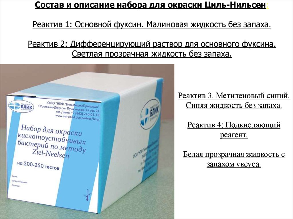 Реактив 1. Набор д/окраски мазков по Циль-Нильсену (100мл) НИЦФ, МИНИМЕД. Набор реагентов по Циль Нильсену. Набор для окраски мазков по Циль-Нильсену 200 опр. Окраска мокроты по Цилю-Нильсену реактивы.