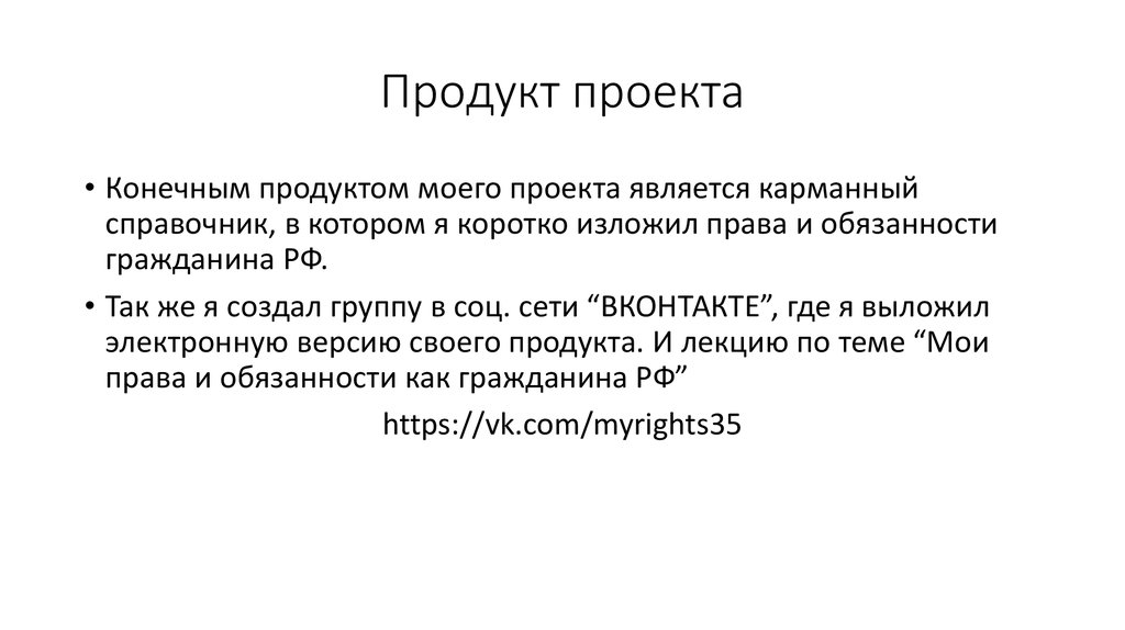 Продукт проекта