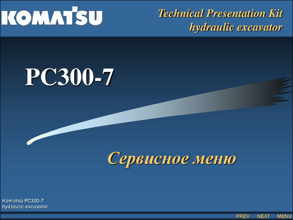 PC300-7 (контрольная панель) - презентация онлайн