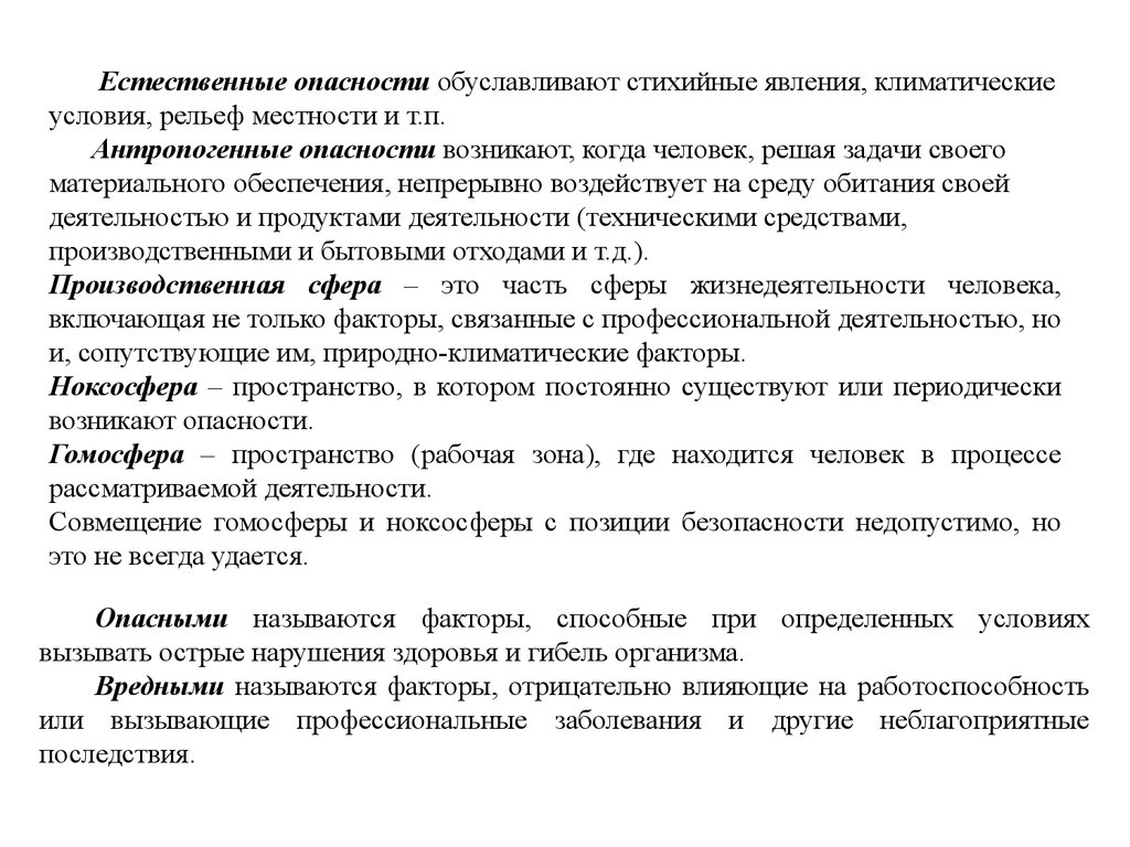 Опасности реферат. Совмещение гомосферы и ноксосферы с позиции безопасности:. Естественные опасности. Пороговый уровень опасности.