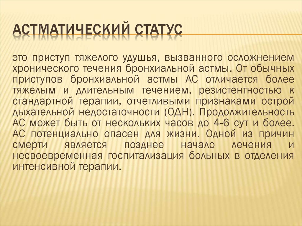 Астматический статус. Астматический статус классификация. Астматический статус симптомы. Астматический статус патогенез. Астматический статус клинические проявления.