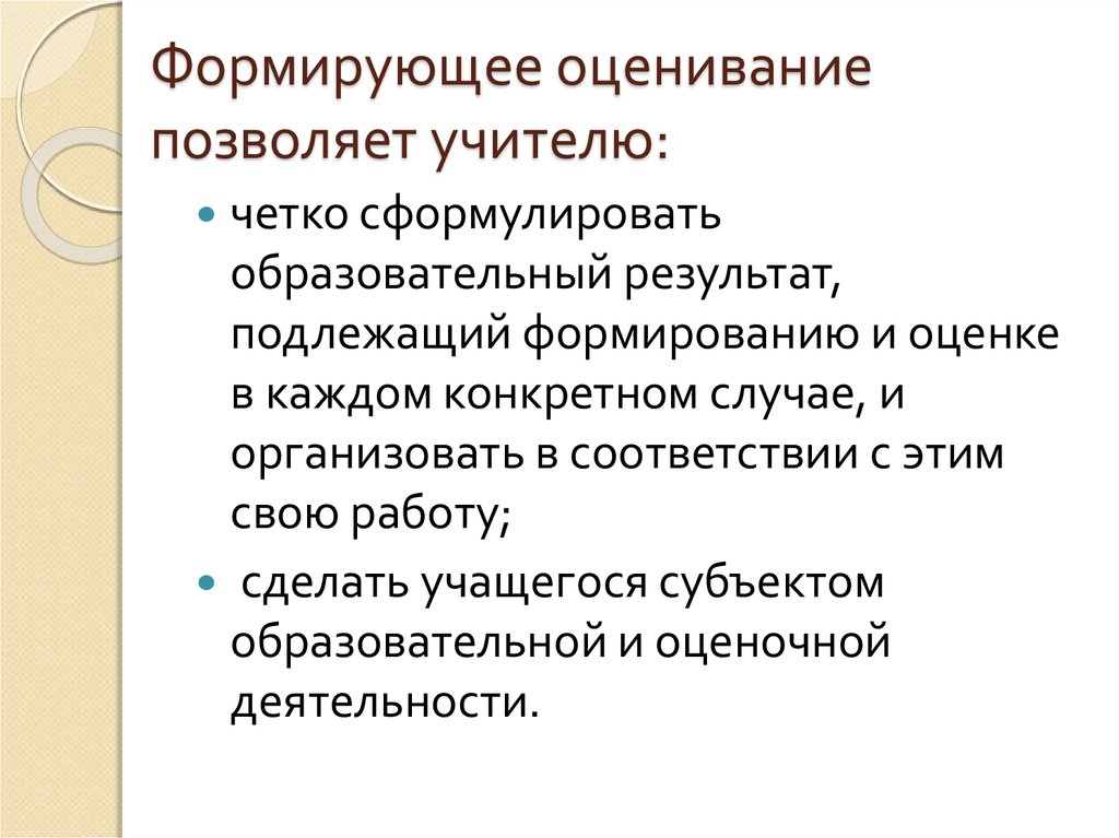 Образовательные результаты учителя. Формирующее оценивание позволяет. Формирующее оценивание позволяет чётко. Современные подходы к оцениванию образовательных результатов. Суть формирующего оценивания.