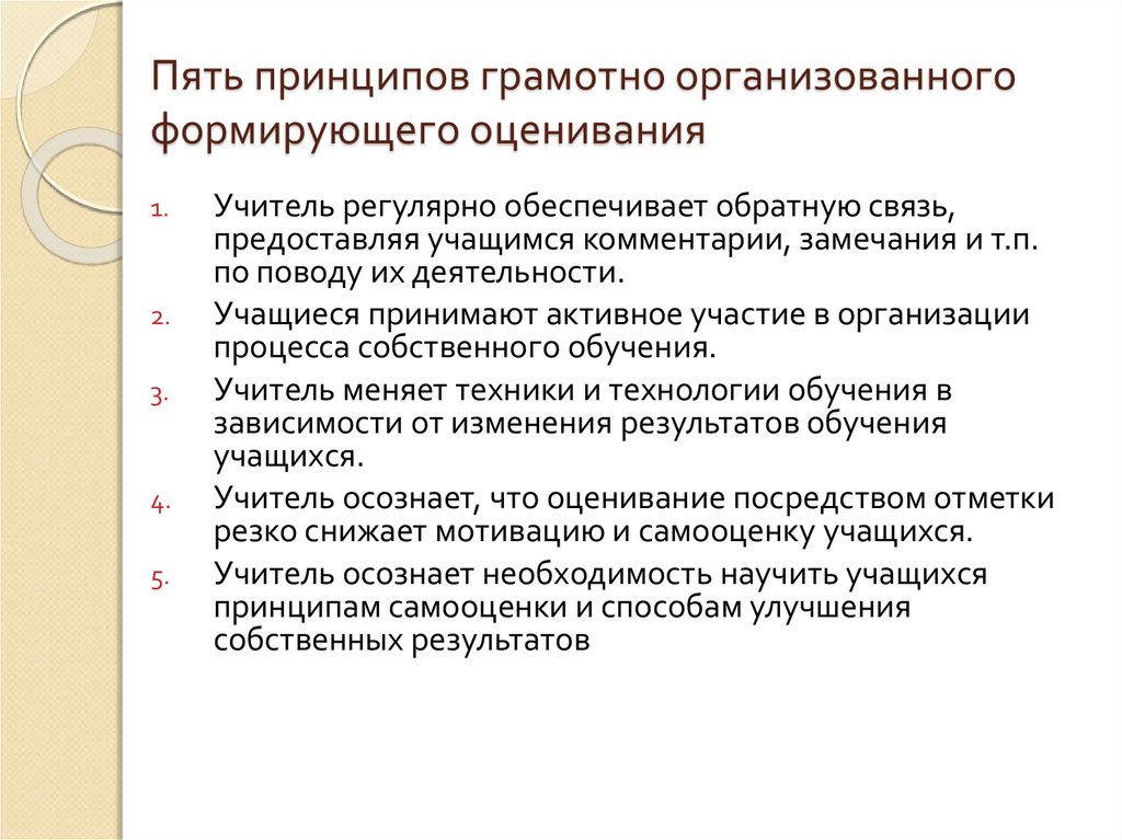 Пять принципов. Принципы формирующего оценивания. Подходы к оценке образовательных достижений учащихся. Формирующая оценка образовательных результатов учащихся. Принципы и подходы формирующего оценивания.