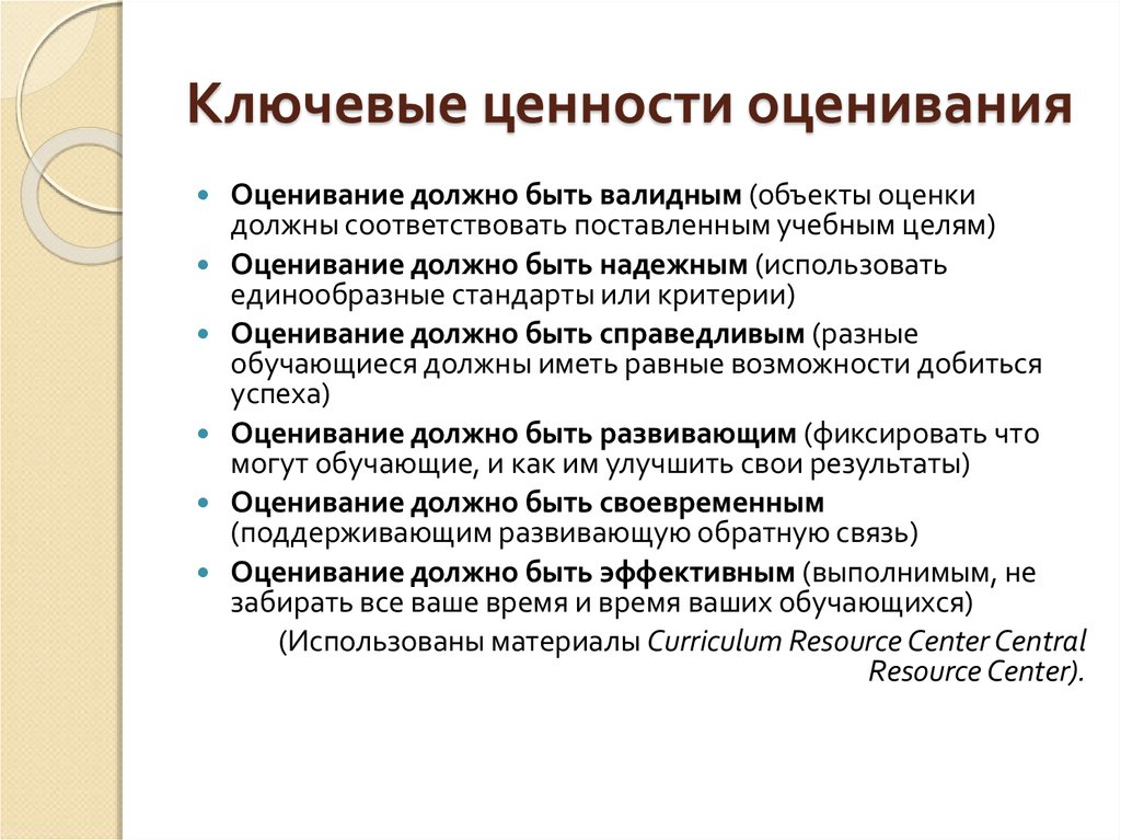 Оценивание учебной деятельности обучающихся. Ключевые ценности. Валидные критерии оценки. Ценности оценивания. Критерии оценки ценностей.