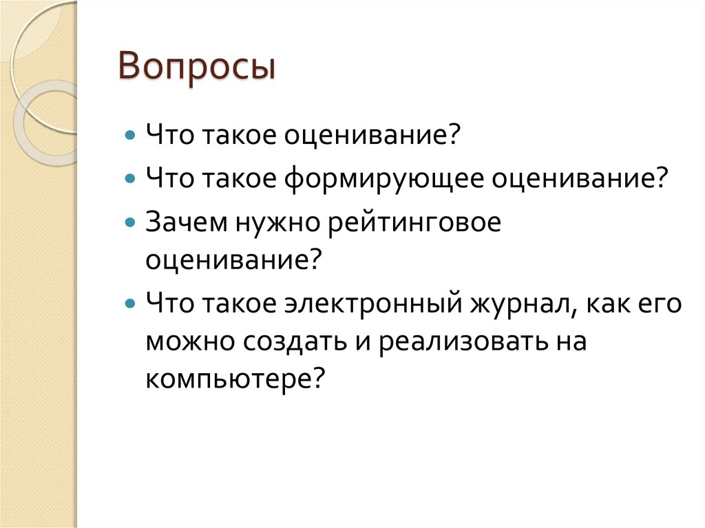 Современные подходы к оцениванию. Сформировать это. Формировать.