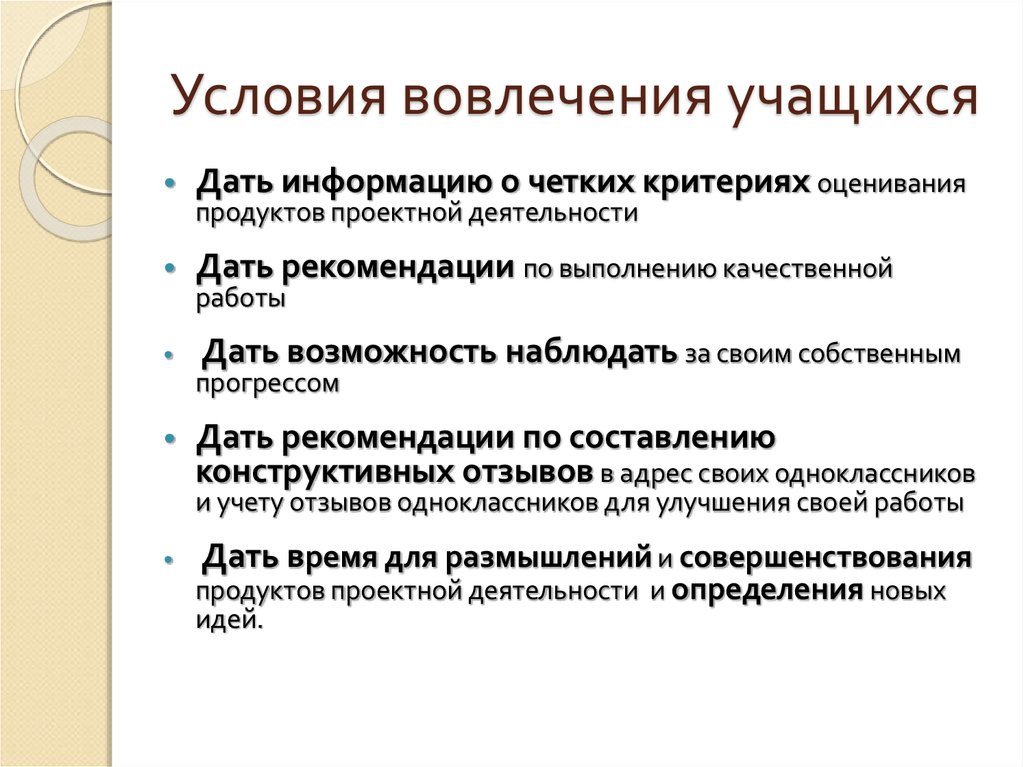 Четким по критериям. Оценка продукты учеников. Триггеры вовлеченности учащихся. Критерии оценки продуктов деятельности Кружка. Динамика включенности учащихся в школе.