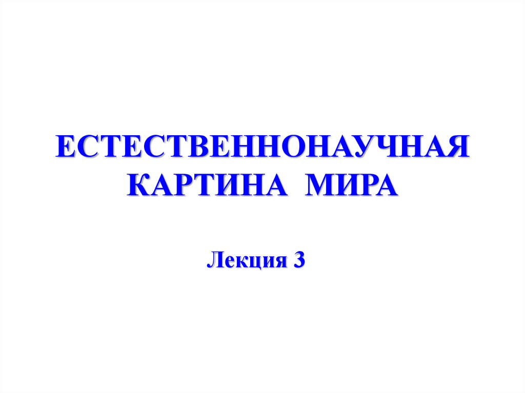 Картина мира лекция