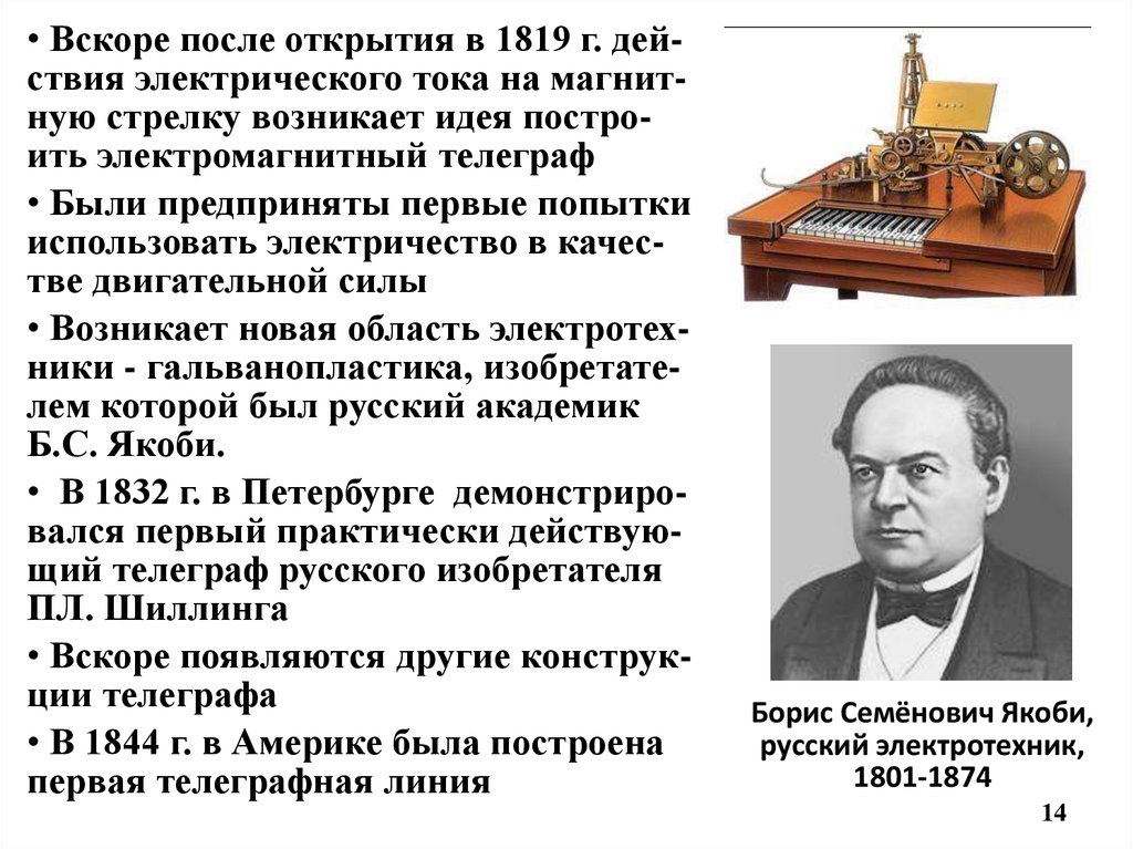 Какие научные открытия принадлежат м п чумакову. Борис Семёнович Якоби телеграфный аппарат. Б С Якоби изобретатель гальванопластики. Борис Якоби открытия. Якоби Борис Семенович изобретения.