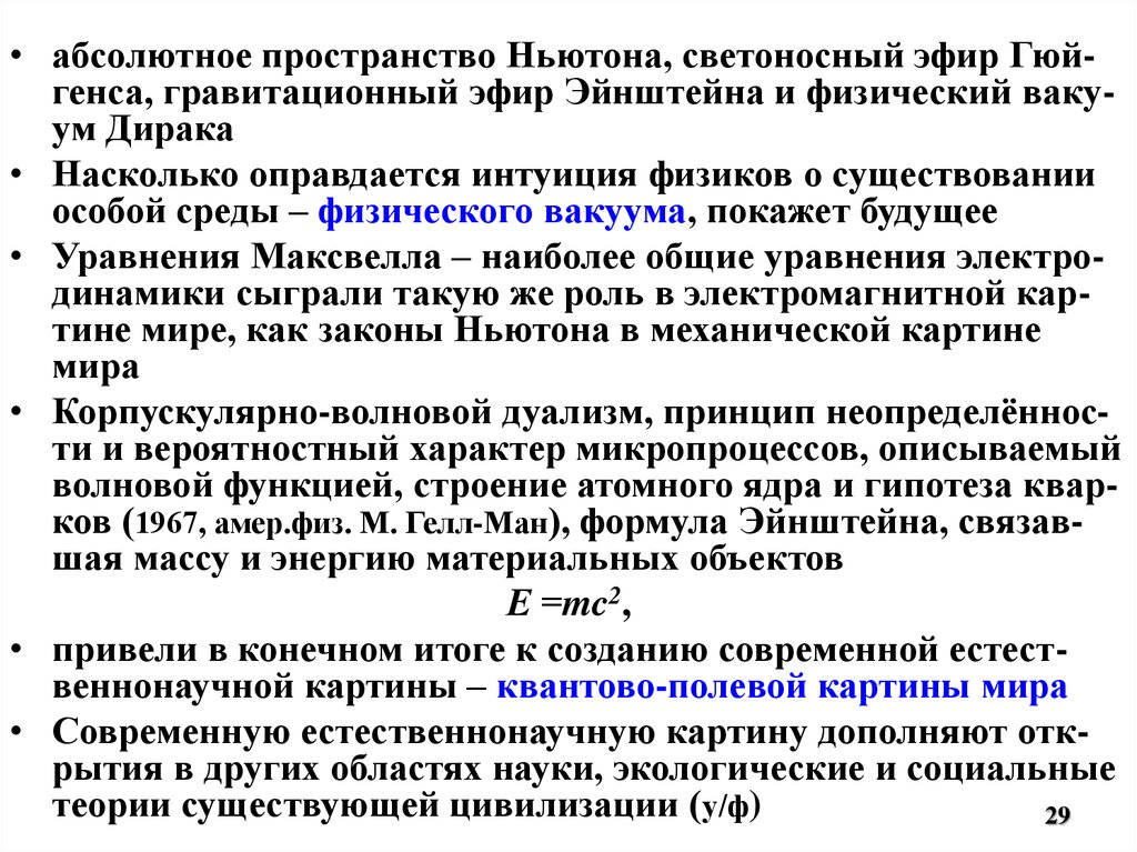 Пространство ньютон. Теория Светоносного эфира. Принцип Генса.