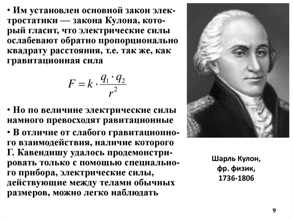 Кулон и его открытия. Шарль Огюстен де кулон открытия. Кулон Шарль Огюстен биография. Кулон Шарль Огюстен изобретения. Физик Шарль кулон.