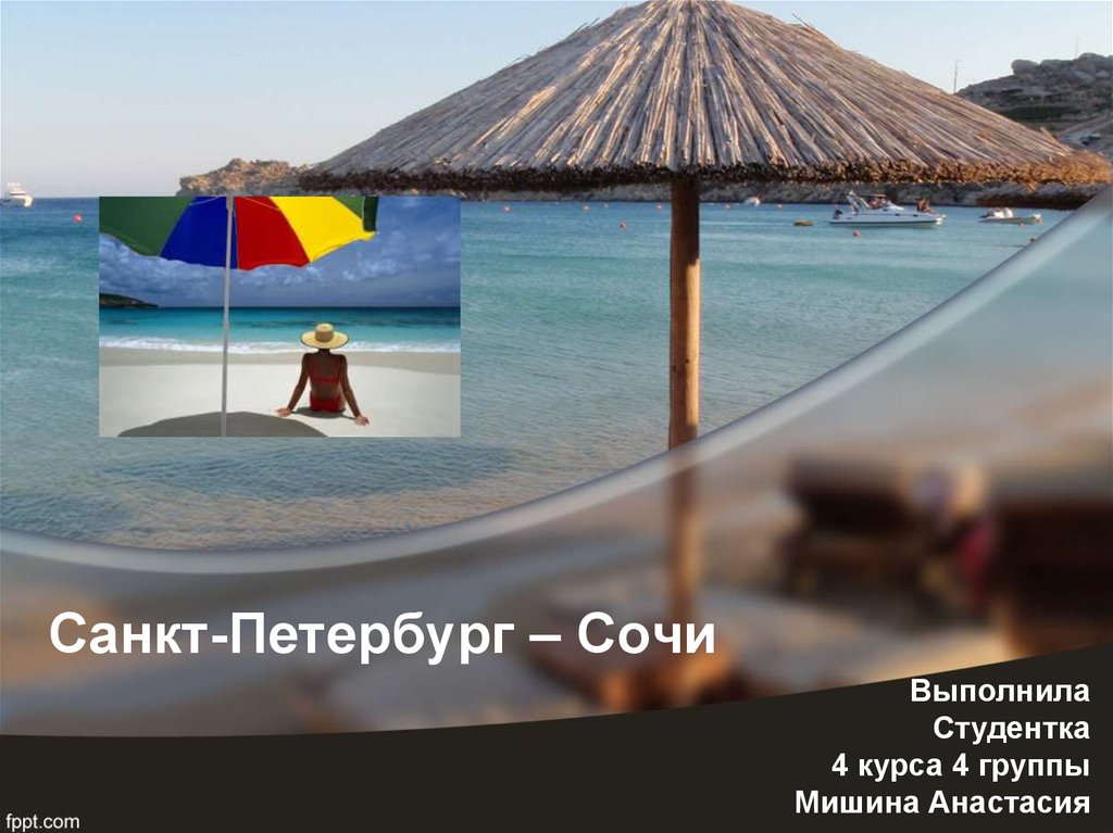 Санкт-Петербург – Сочи