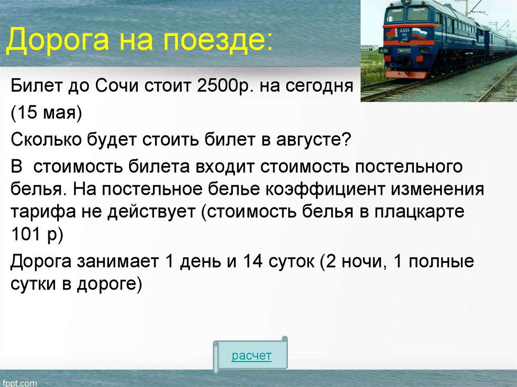 Маи сколько. Билеты в Сочи на поезд. Билет на поезд здоровья. Поезд и билет статус.