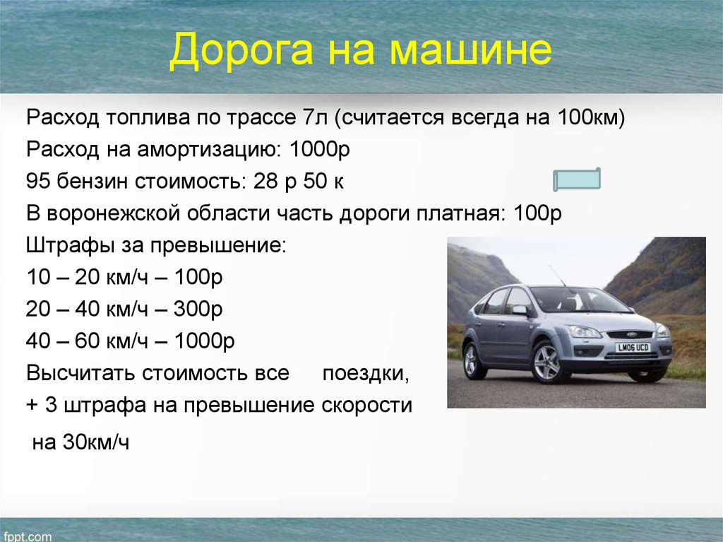 Оценка расходов на автомобиль. Расходы на машину. Расход бензина на трассе. Расход автомобиля на 100 км. Средний расход машины на 100 км.