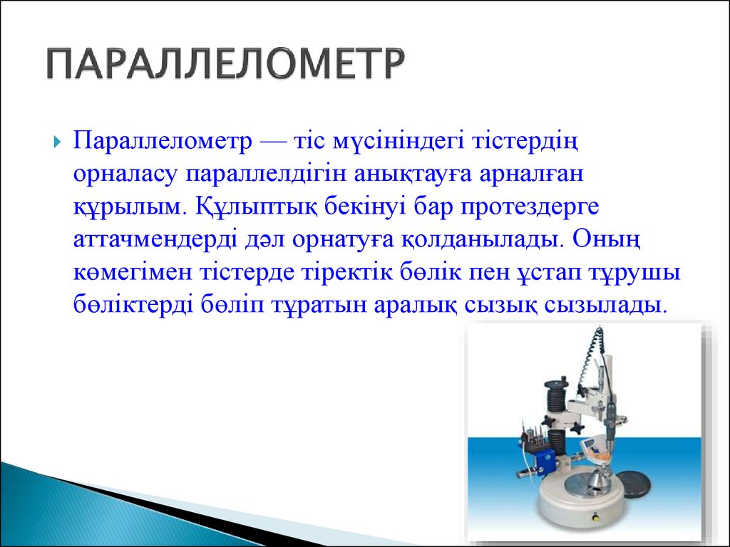 Параллелометрия в стоматологии презентация