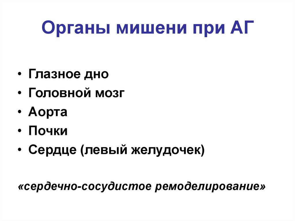 Органы мишени. Органы мишени при шоке. Органы мишени при ревматизме. Органы мишени ВИЧ.