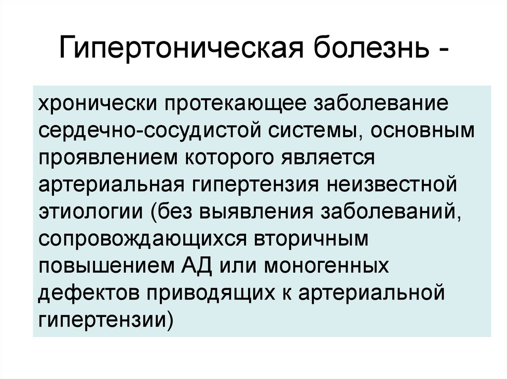 Гипертоническое заболевание. Основное заболевание гипертоническая болезнь. Основной причиной гипертонической болезни является. Гипертония это заболевание при котором. Сообщение про гипертонию.