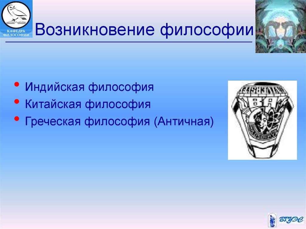 Происхождение философии. Предмет и происхождение философии. Предметы греческих философов. Очаги возникновения философии. Индийская философия и Греческая философия.