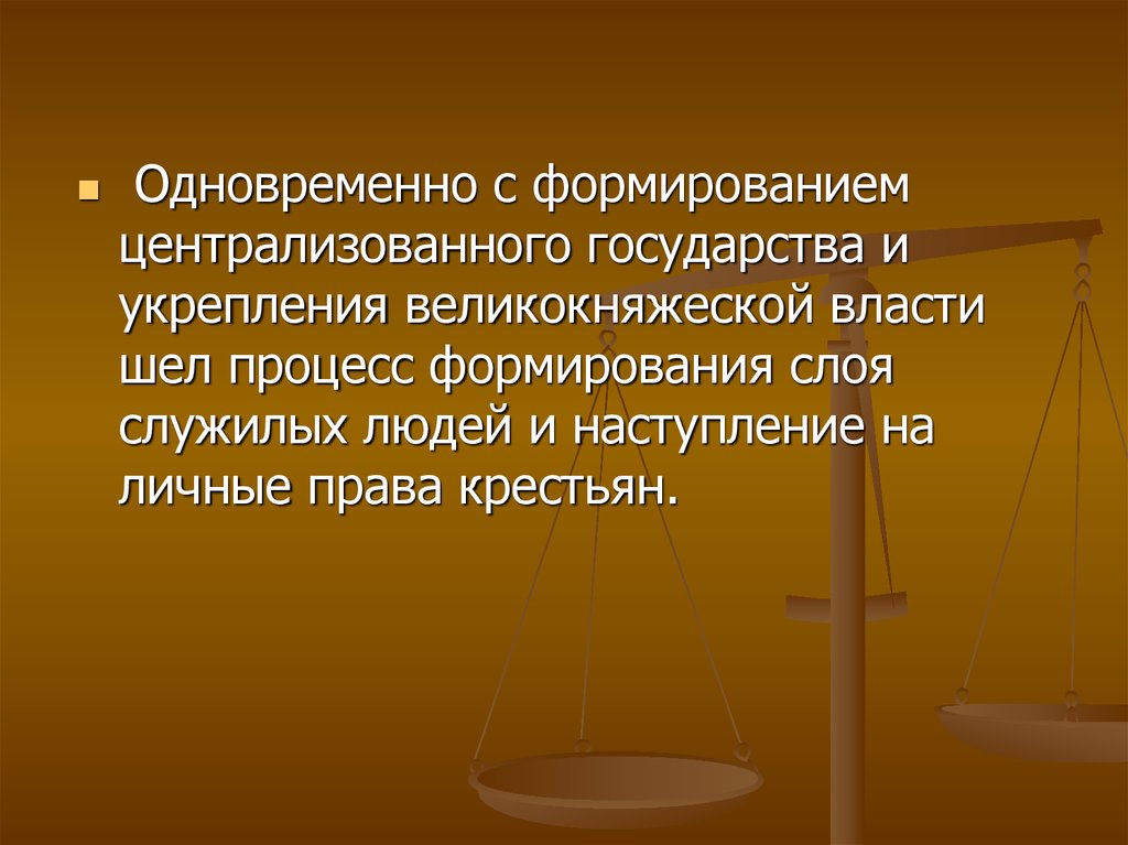 Человек в российском государстве в половине. Укрепление великокняжеской власти во 2 половине 15 века личности. Почему государство шло на ограничение прав крестьян.