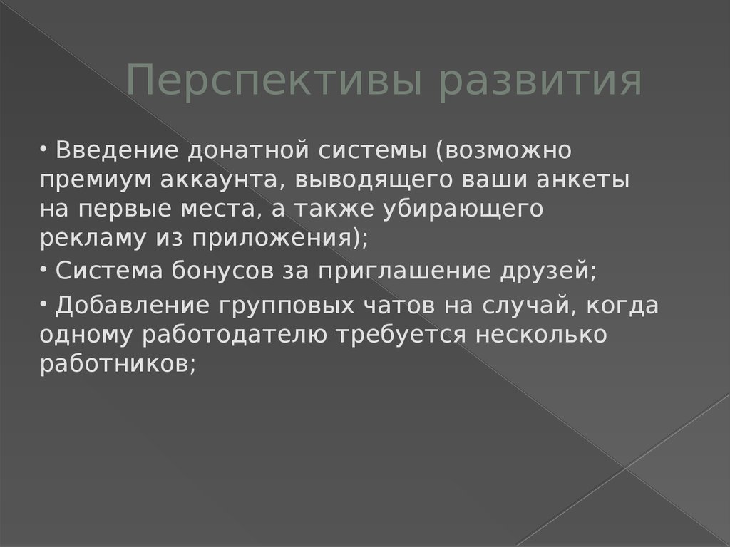 Перспективы развития проекта это