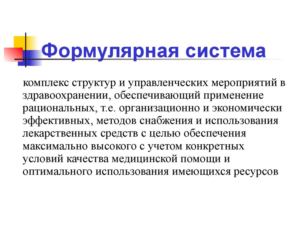 Обеспечить применение. Формулярная система. Формулярная система лекарственных средств. Формулярная система принципы построения. Элементы формулярной системы.