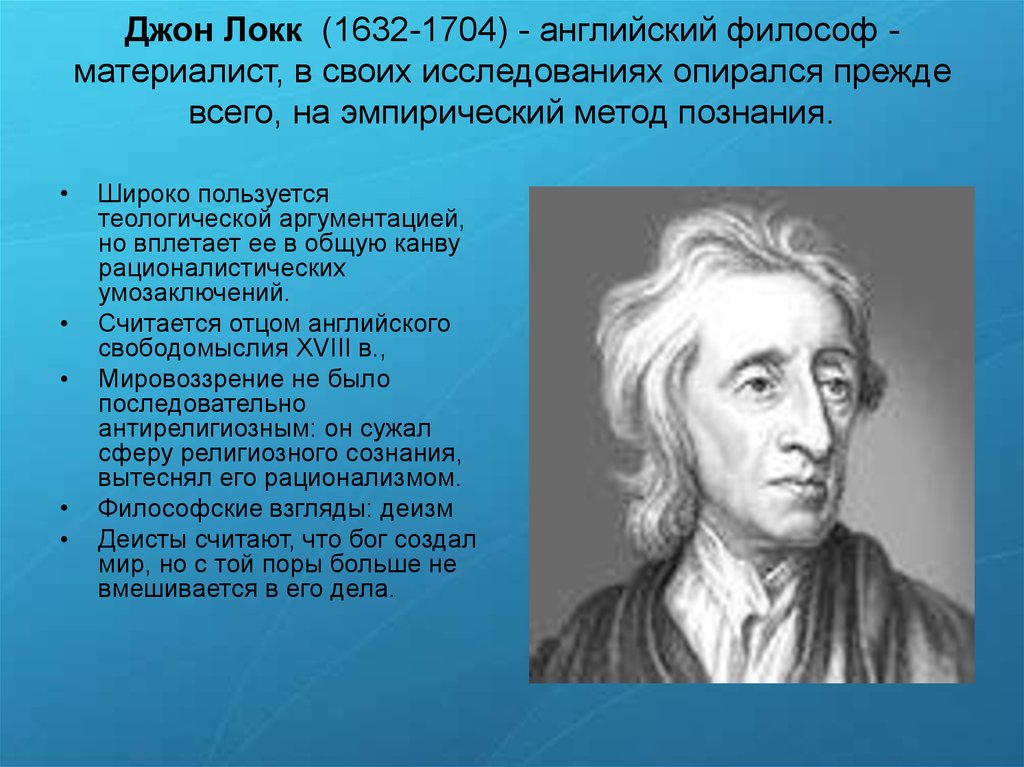 Мир локка. Джон Локк (1632 - 1704), английский философ - материалист. Джон Локк (1632-1704 гг.). Джон Локк материалист. Философ-материалист Джон Локк.