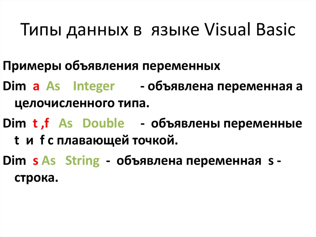 Выберите из предложенного списка допустимые имена переменных. Типы данных в Visual Basic. Типы переменных в Basic. Типы данных визуал Бейсик. Переменные в Visual Basic.