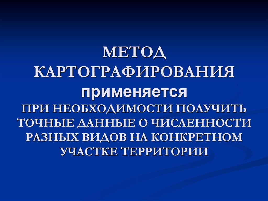 Необходимость взять. Картографирование орнитологической информации.