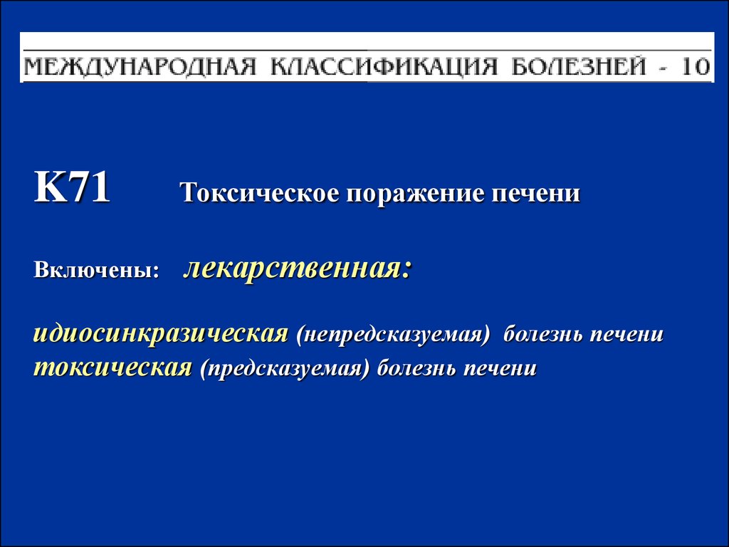 Токсическое поражение. Лекарственные поражения печени классификация. Токсическое поражение печени. Лекарственные и токсические поражения печени. Лекарственная болезнь печени.