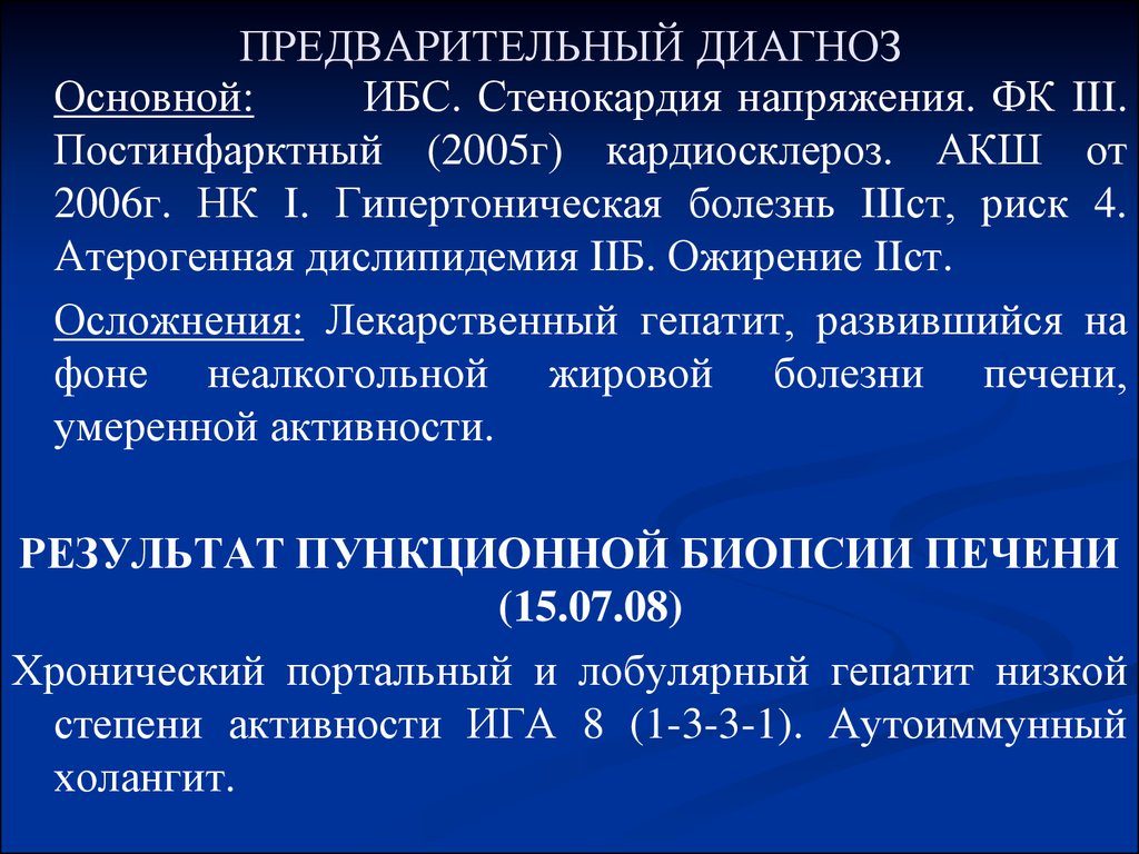 Предварительный диагноз. Предварительный диагноз ИБС. Предварительный основной диагноз. Предварительный диагноз стенокардия.