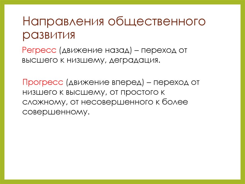 Общественный прогресс направления. Направления общественного развития. Направления развития общества Прогресс регресс. Направленность общественного развития. Основные направления общественного развития.