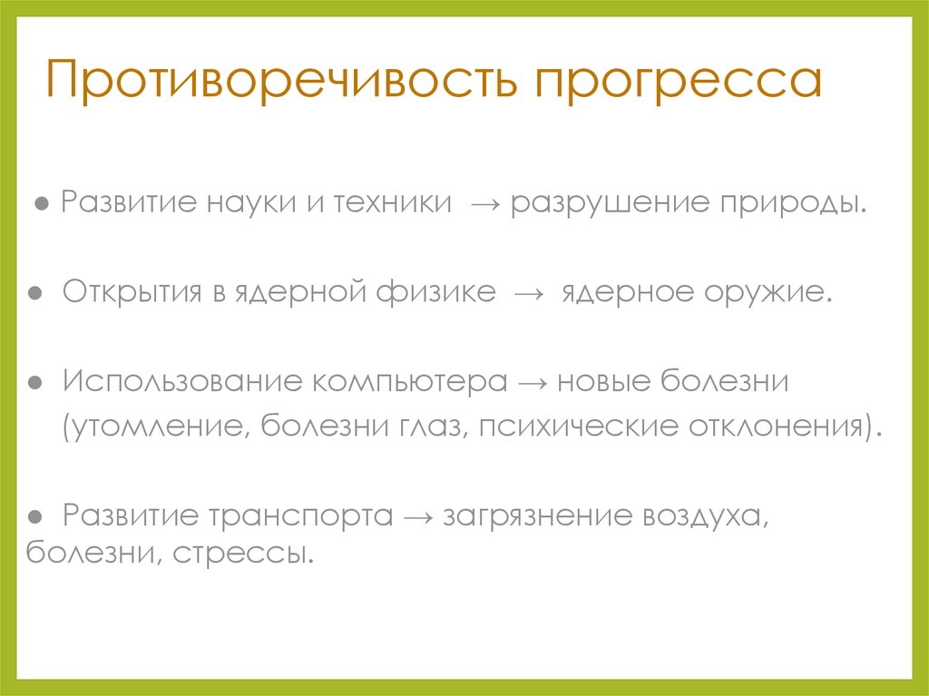 Прогресс два примера. Противоречия общественного прогресса. Проиворечение общественного прогресса\. Противоречия прогресса примеры. Противоречивость общественного прогресса примеры.