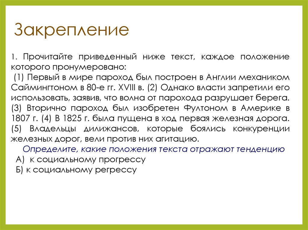 В приведенном ниже тексте пронумерованы все. Закрепление прочитанного текста.