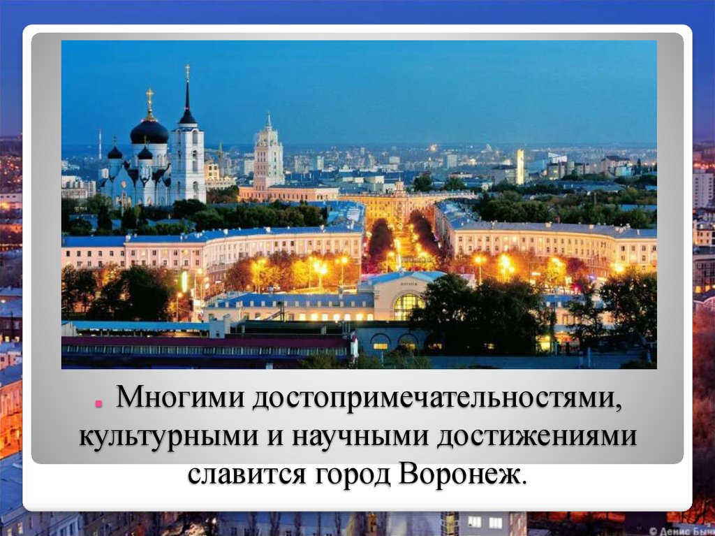 Проект родной город воронеж