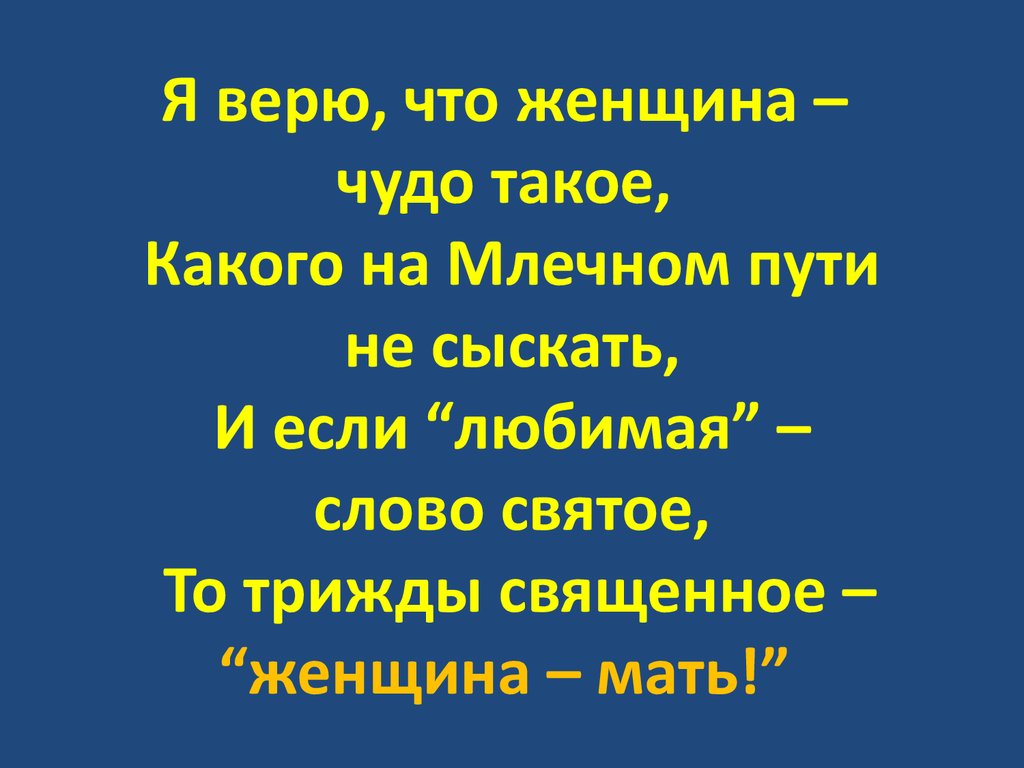 Я верю, что женщина – чудо такое, какого на млечном пути не сыскать -  презентация онлайн