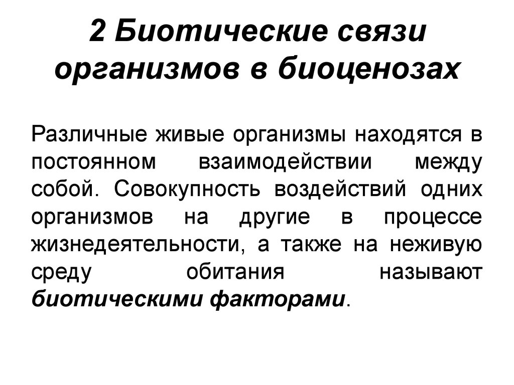 Типы связей между организмами в биоценозе презентация