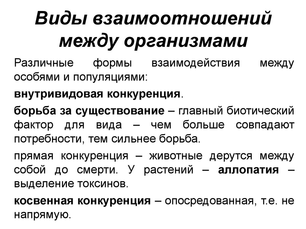 Отношения в природе между организмами. Типы взаимодействия между организмами. Виды отношений между организмами. Формы взаимоотношений между организмами. Виды взаимоотношения между организмами.