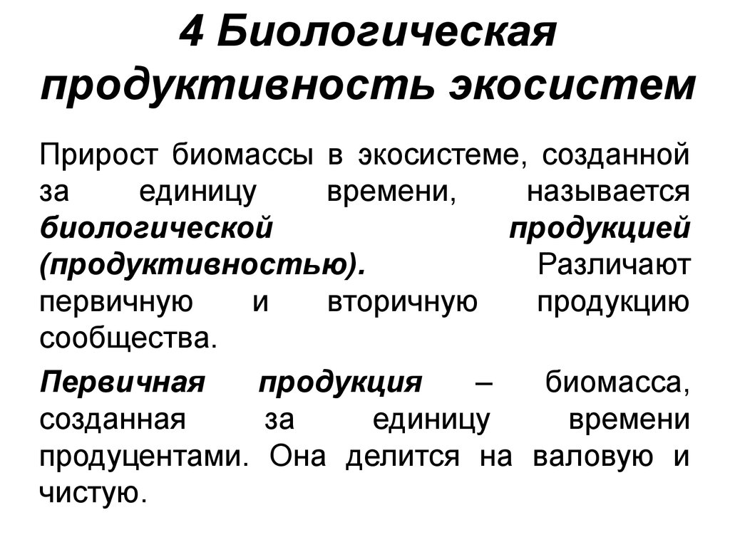 Первичная биология. Биологическая продуктивность экосистем. Биологическаямпродуктмвнгсть экосистем. Первичная продукция экосистемы. Первичная продукция биогеоценоза.