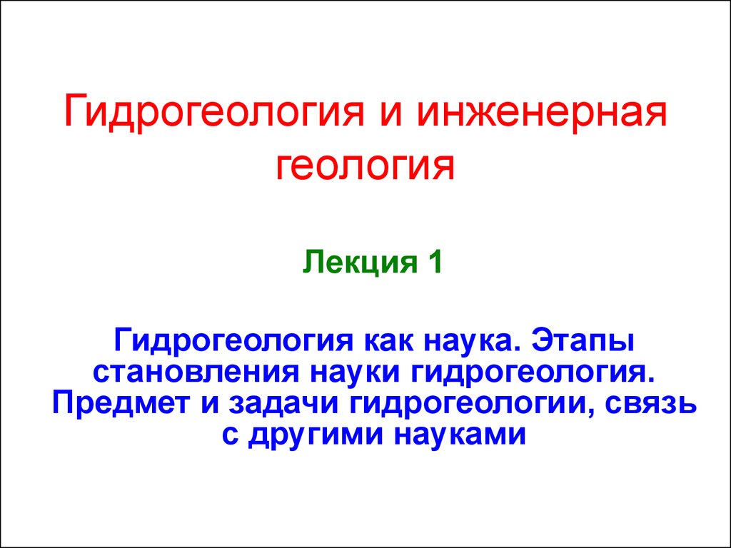 Презентация лекций по геологии