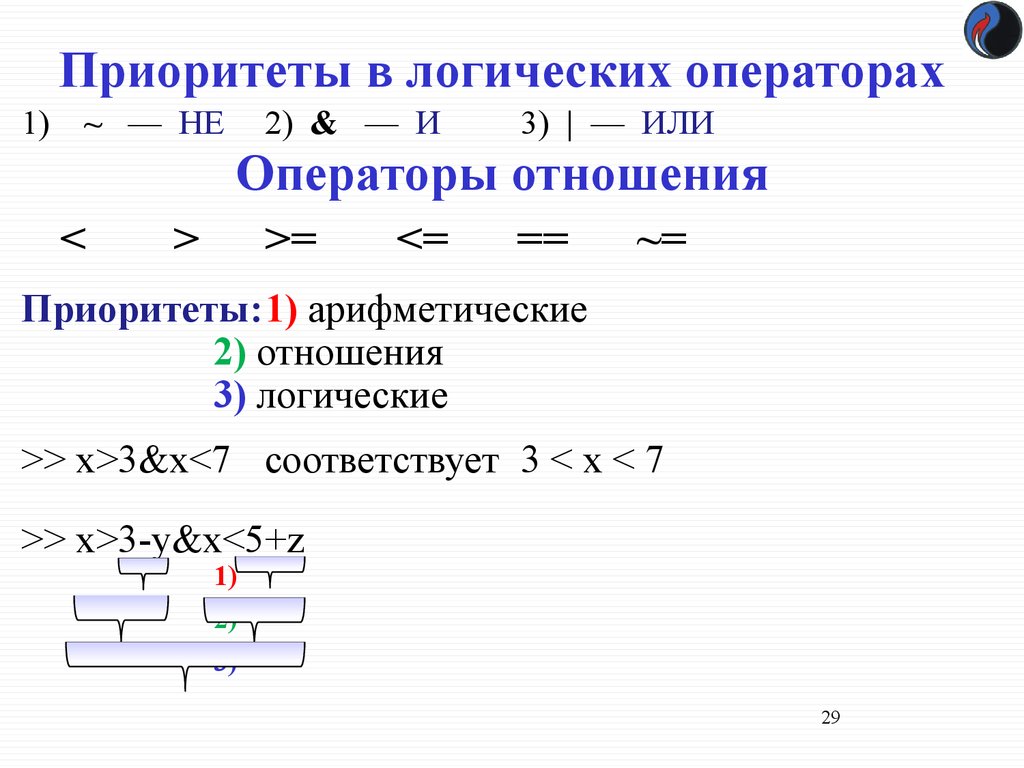 Логические приоритеты. Приоритет логических операторов. Операторы отношения и логические операторы. Арифметические операторы отношения. Приоритет выполнения логических операторов.