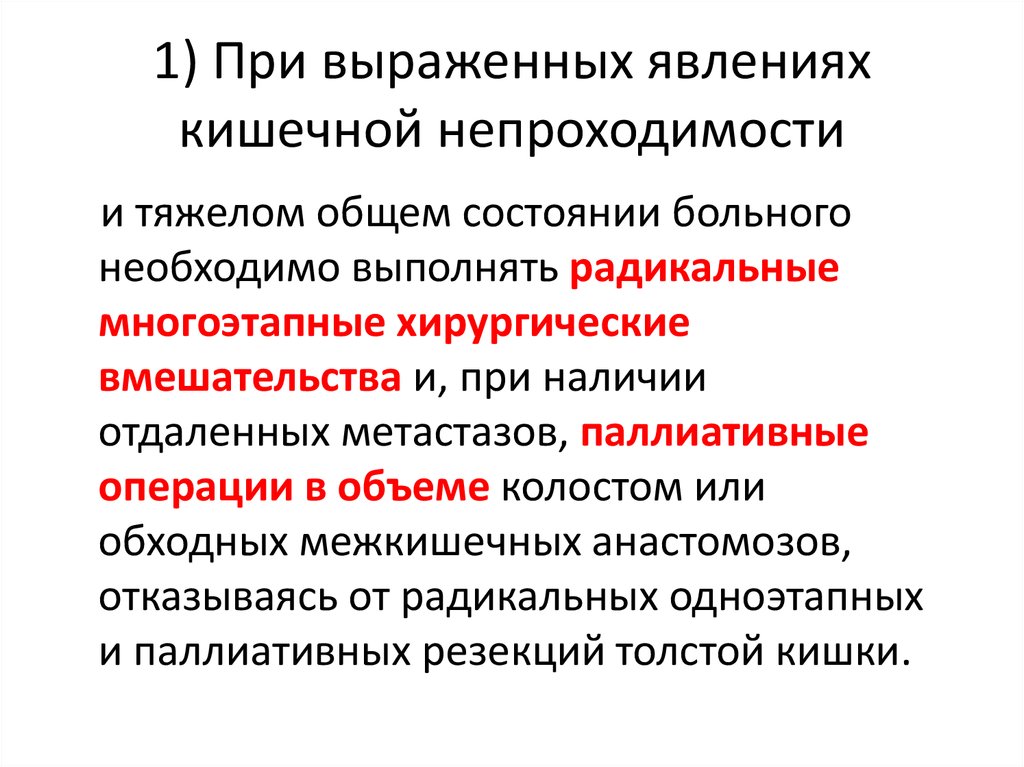 Локальный статус. Паллиативные операции при кишечной непроходимости. Паллиативная операция кишечная непроходимость. Выраженные явления перитонизма.